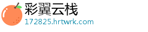 彩翼云栈